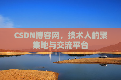 CSDN博客网，技术人的聚集地与交流平台